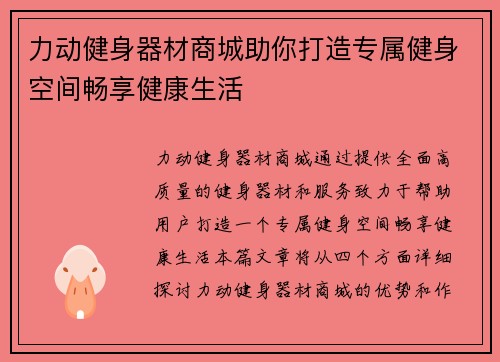 力动健身器材商城助你打造专属健身空间畅享健康生活