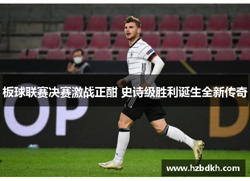 板球联赛决赛激战正酣 史诗级胜利诞生全新传奇