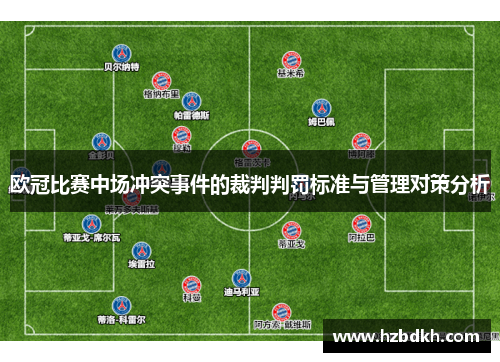 欧冠比赛中场冲突事件的裁判判罚标准与管理对策分析