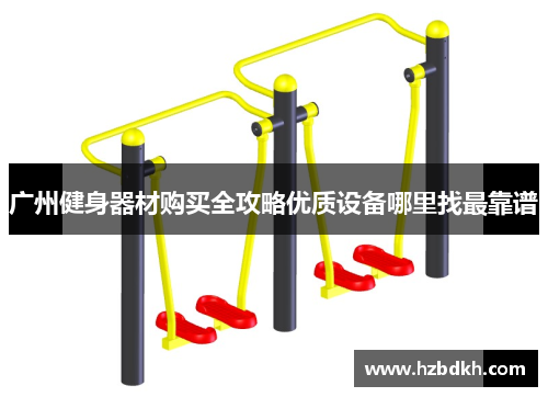 广州健身器材购买全攻略优质设备哪里找最靠谱
