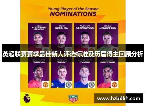 英超联赛赛季最佳新人评选标准及历届得主回顾分析