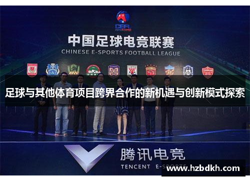 足球与其他体育项目跨界合作的新机遇与创新模式探索