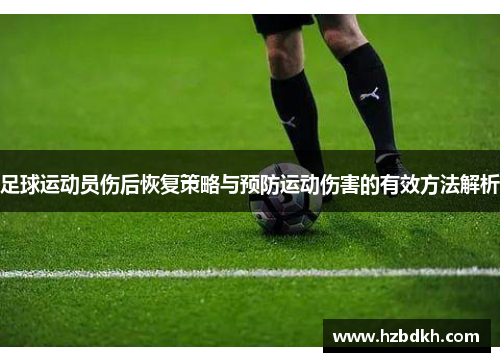 足球运动员伤后恢复策略与预防运动伤害的有效方法解析