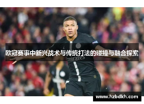 欧冠赛事中新兴战术与传统打法的碰撞与融合探索