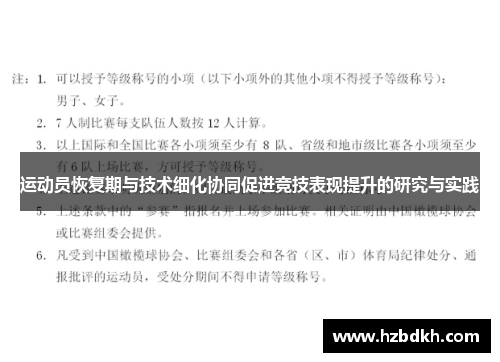 运动员恢复期与技术细化协同促进竞技表现提升的研究与实践