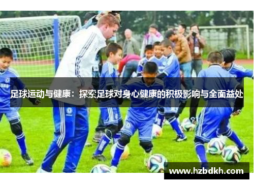 足球运动与健康：探索足球对身心健康的积极影响与全面益处