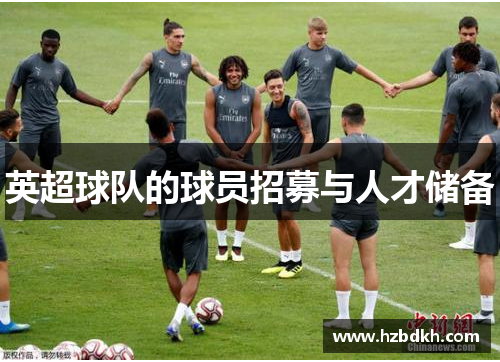 英超球队的球员招募与人才储备