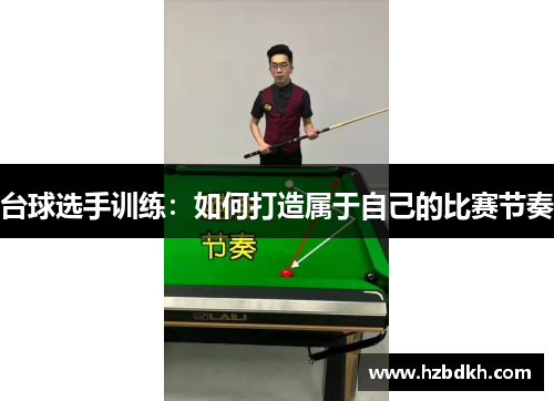 台球选手训练：如何打造属于自己的比赛节奏