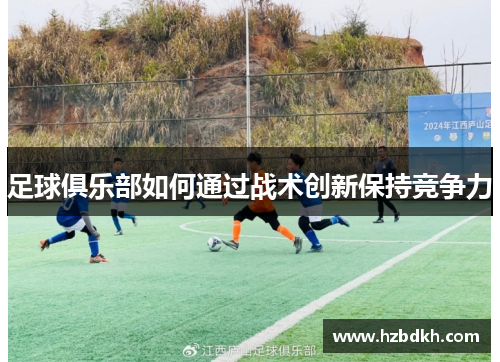 足球俱乐部如何通过战术创新保持竞争力