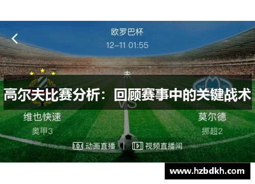 高尔夫比赛分析：回顾赛事中的关键战术