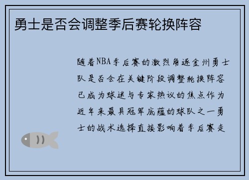 勇士是否会调整季后赛轮换阵容