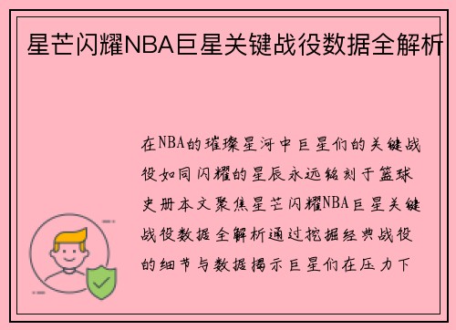 星芒闪耀NBA巨星关键战役数据全解析