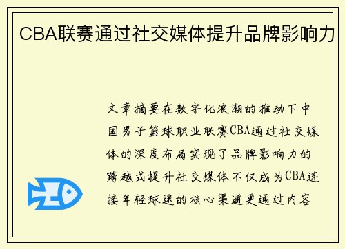 CBA联赛通过社交媒体提升品牌影响力