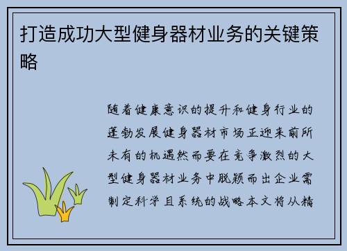 打造成功大型健身器材业务的关键策略