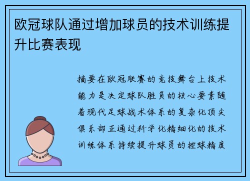 欧冠球队通过增加球员的技术训练提升比赛表现