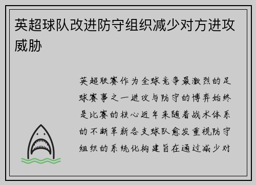 英超球队改进防守组织减少对方进攻威胁