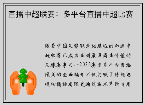 直播中超联赛：多平台直播中超比赛