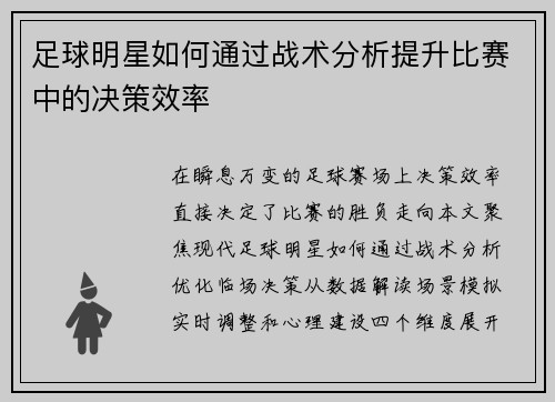 足球明星如何通过战术分析提升比赛中的决策效率