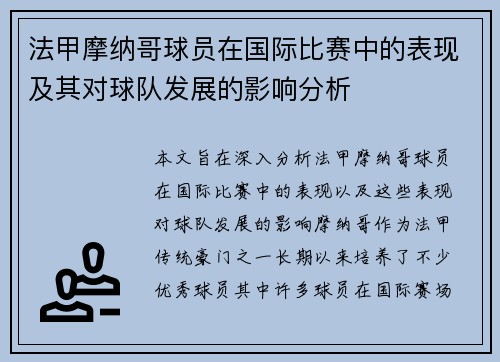 法甲摩纳哥球员在国际比赛中的表现及其对球队发展的影响分析