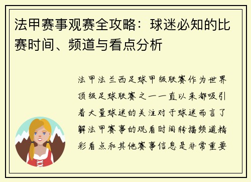 法甲赛事观赛全攻略：球迷必知的比赛时间、频道与看点分析