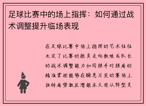 足球比赛中的场上指挥：如何通过战术调整提升临场表现