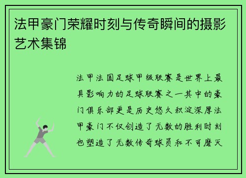 法甲豪门荣耀时刻与传奇瞬间的摄影艺术集锦