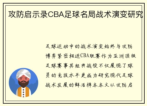 攻防启示录CBA足球名局战术演变研究