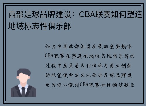 西部足球品牌建设：CBA联赛如何塑造地域标志性俱乐部
