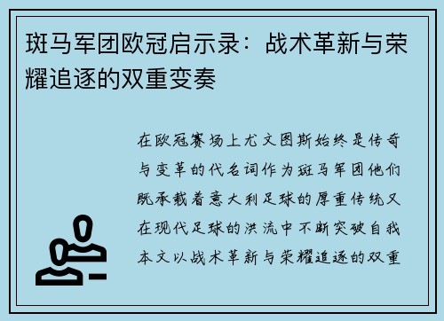 斑马军团欧冠启示录：战术革新与荣耀追逐的双重变奏