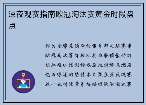 深夜观赛指南欧冠淘汰赛黄金时段盘点