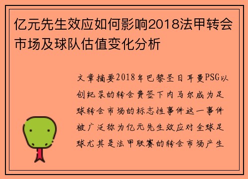 亿元先生效应如何影响2018法甲转会市场及球队估值变化分析
