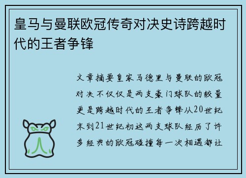 皇马与曼联欧冠传奇对决史诗跨越时代的王者争锋