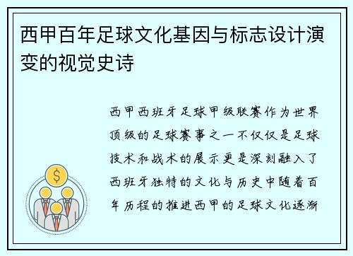 西甲百年足球文化基因与标志设计演变的视觉史诗