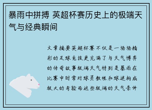 暴雨中拼搏 英超杯赛历史上的极端天气与经典瞬间