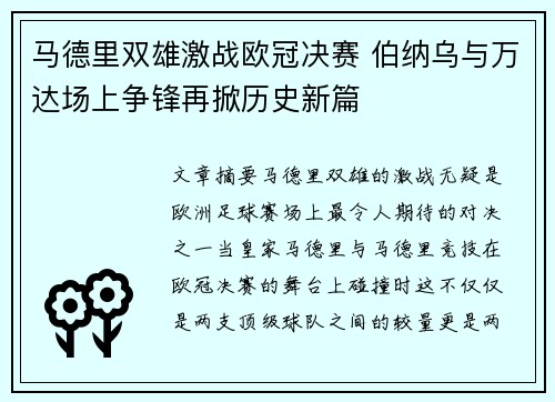 马德里双雄激战欧冠决赛 伯纳乌与万达场上争锋再掀历史新篇