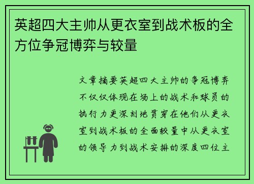 英超四大主帅从更衣室到战术板的全方位争冠博弈与较量