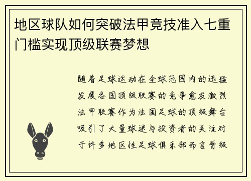 地区球队如何突破法甲竞技准入七重门槛实现顶级联赛梦想