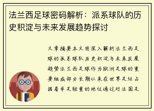 法兰西足球密码解析：派系球队的历史积淀与未来发展趋势探讨