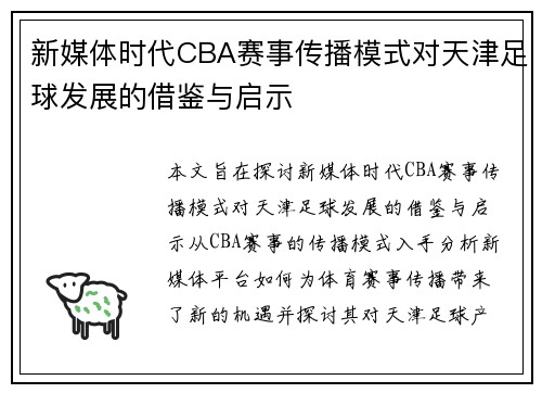 新媒体时代CBA赛事传播模式对天津足球发展的借鉴与启示