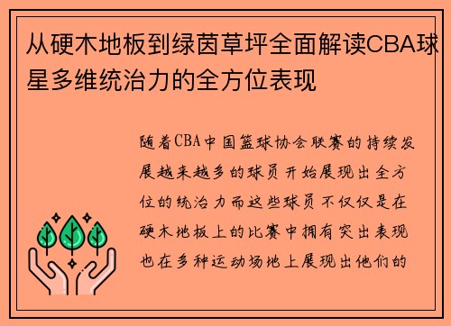 从硬木地板到绿茵草坪全面解读CBA球星多维统治力的全方位表现