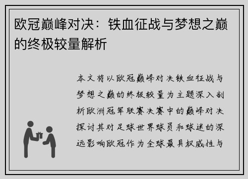 欧冠巅峰对决：铁血征战与梦想之巅的终极较量解析