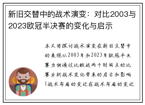 新旧交替中的战术演变：对比2003与2023欧冠半决赛的变化与启示
