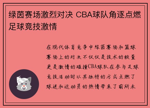 绿茵赛场激烈对决 CBA球队角逐点燃足球竞技激情