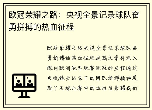 欧冠荣耀之路：央视全景记录球队奋勇拼搏的热血征程