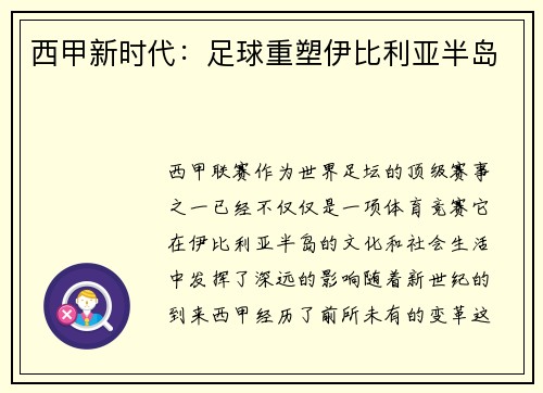西甲新时代：足球重塑伊比利亚半岛