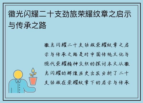 徽光闪耀二十支劲旅荣耀纹章之启示与传承之路
