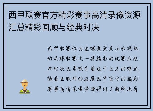 西甲联赛官方精彩赛事高清录像资源汇总精彩回顾与经典对决