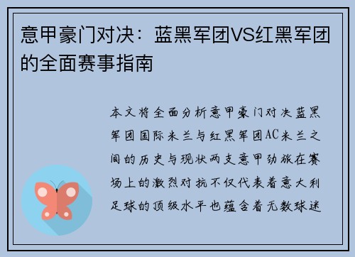 意甲豪门对决：蓝黑军团VS红黑军团的全面赛事指南