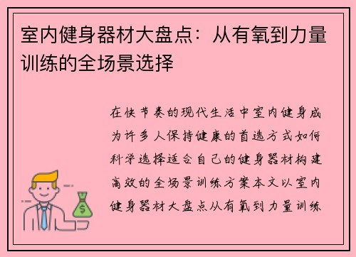 室内健身器材大盘点：从有氧到力量训练的全场景选择