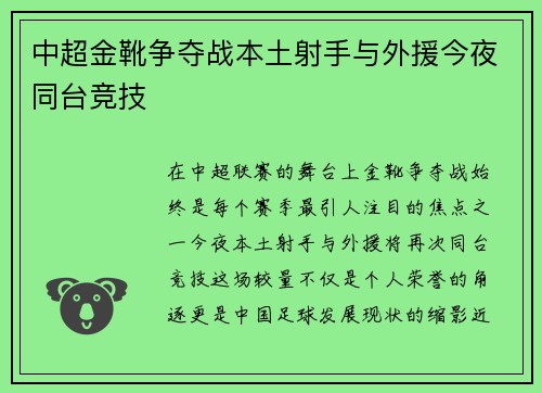 中超金靴争夺战本土射手与外援今夜同台竞技